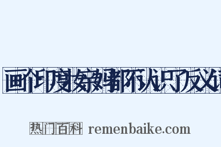 画个印度妆亲妈都不认识了反义词是什么意思的图片